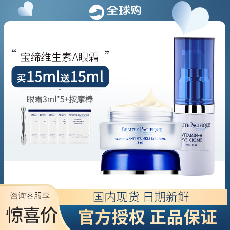 订阅粉丝价！正品宝缔眼霜