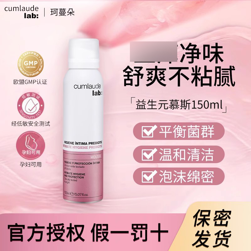 Cumlaude/珂蔓朵益生菌清洁慕斯