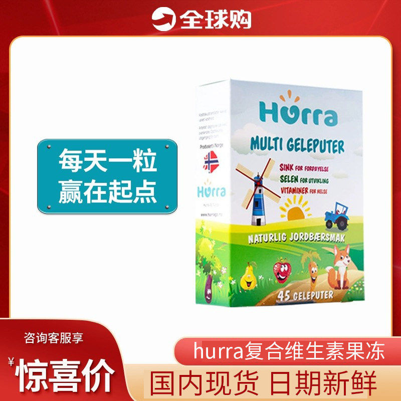 挪威Hurra儿童复合维生素果冻 维生素补锌补硒软糖咀嚼片45粒/盒