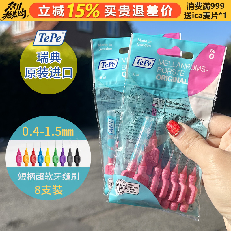 TEPE清洁护理正畸矫正超细