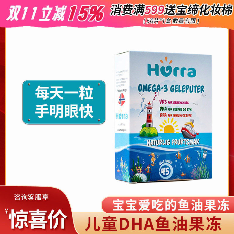 挪威Hurra儿童鱼油果冻 dha宝宝婴幼儿深海鱼油维生素d3 45粒/盒