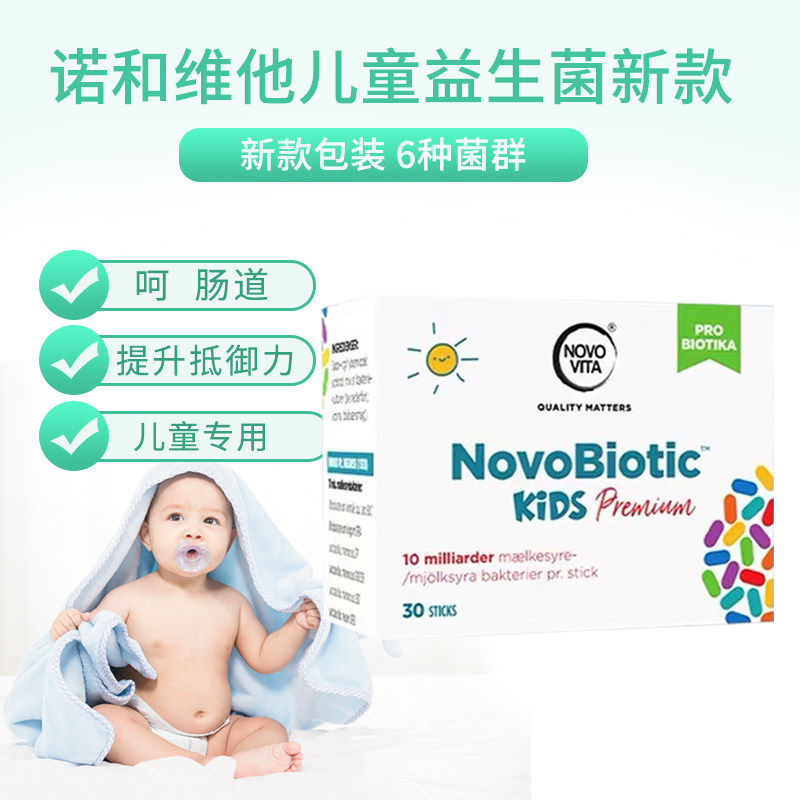 丹麦诺和维他儿童益生菌元脾胃肠道积食双歧杆宝宝冻干粉