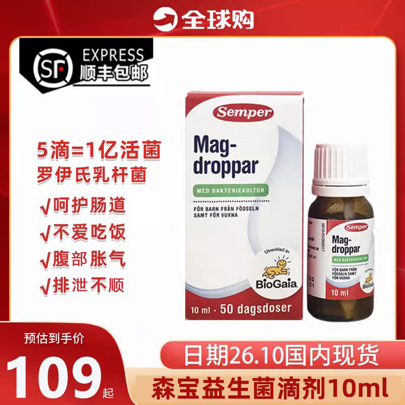 瑞典Semper/森宝儿童益生菌滴剂婴儿拜益生菌罗伊试乳杆菌10ml奥