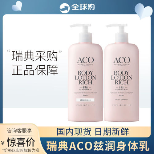 瑞典进口ACO保湿身体乳