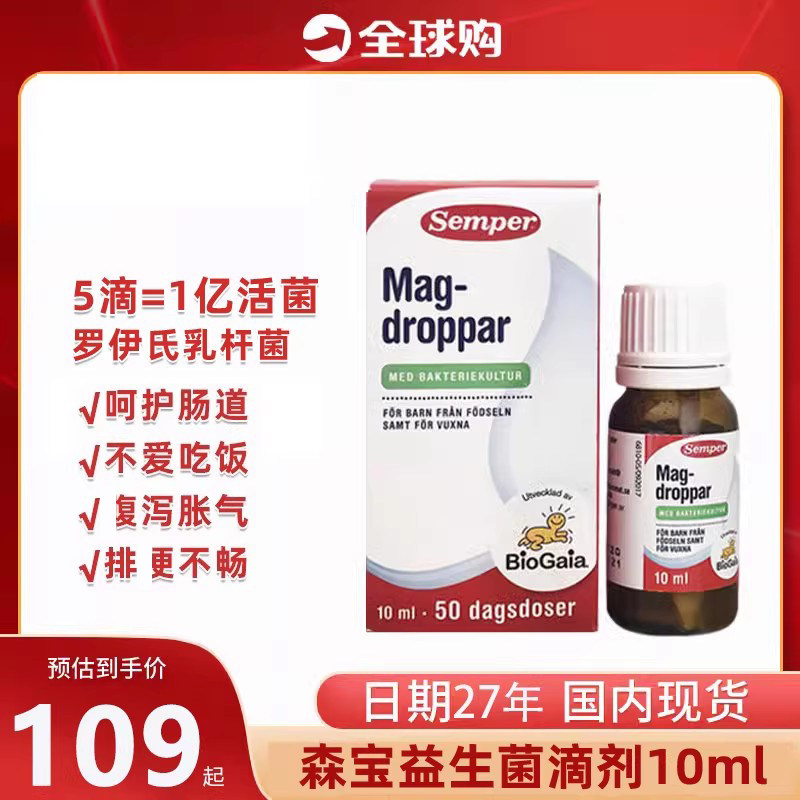 瑞典Semper/森宝儿童益生菌滴剂婴儿拜益生菌罗伊试乳杆菌10ml奥