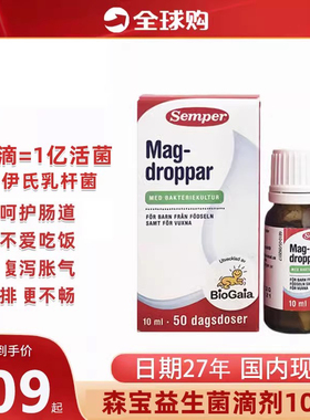 瑞典Semper/森宝儿童益生菌滴剂婴儿拜益生菌罗伊试乳杆菌10ml奥