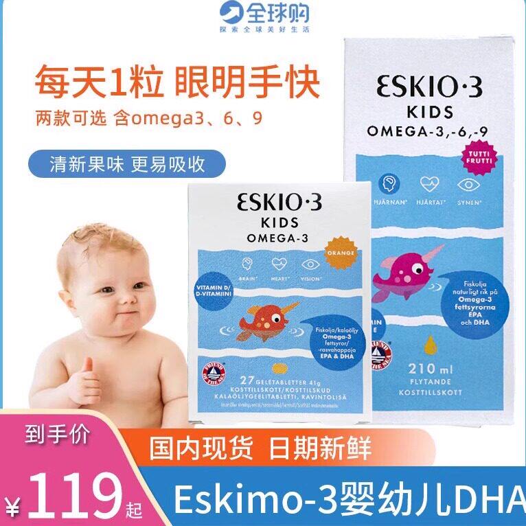 Eskimo-3爱斯基摩鱼油果冻 婴幼儿童DHA水果味液体鱼油omega-369