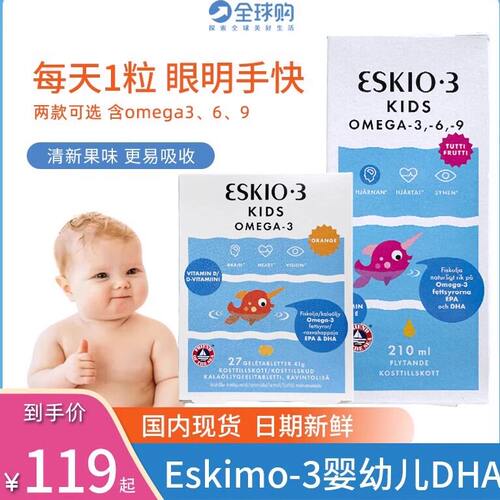 鱼油瑞典鱼油eskimo-3水果味0岁