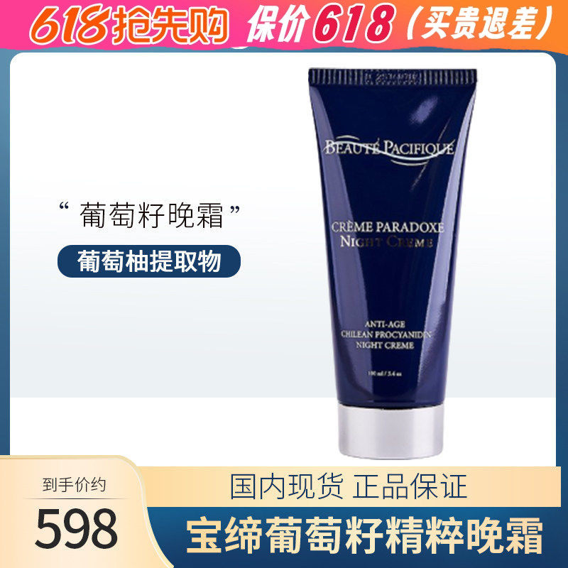 丹麦bp宝缔葡萄籽精粹晚霜100ml紧致肌肤补水保湿淡化面霜