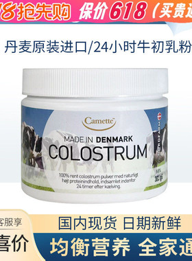丹麦牛初乳粉COLOSTRUM诺德农场蛋白质粉 增强儿童中老年人防护力