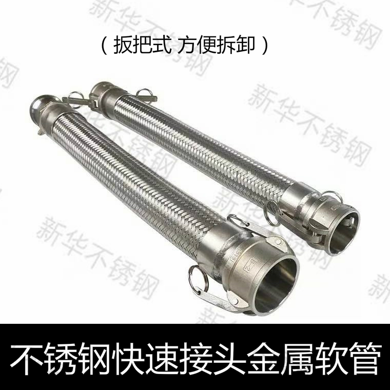 304 316不锈钢快速接头金属软管扳把式BC型波纹管阴阳端1寸2寸3寸