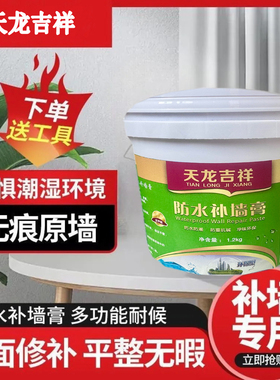 防水补墙膏墙面修补膏白色墙壁修复膏防水防霉防潮腻子膏
