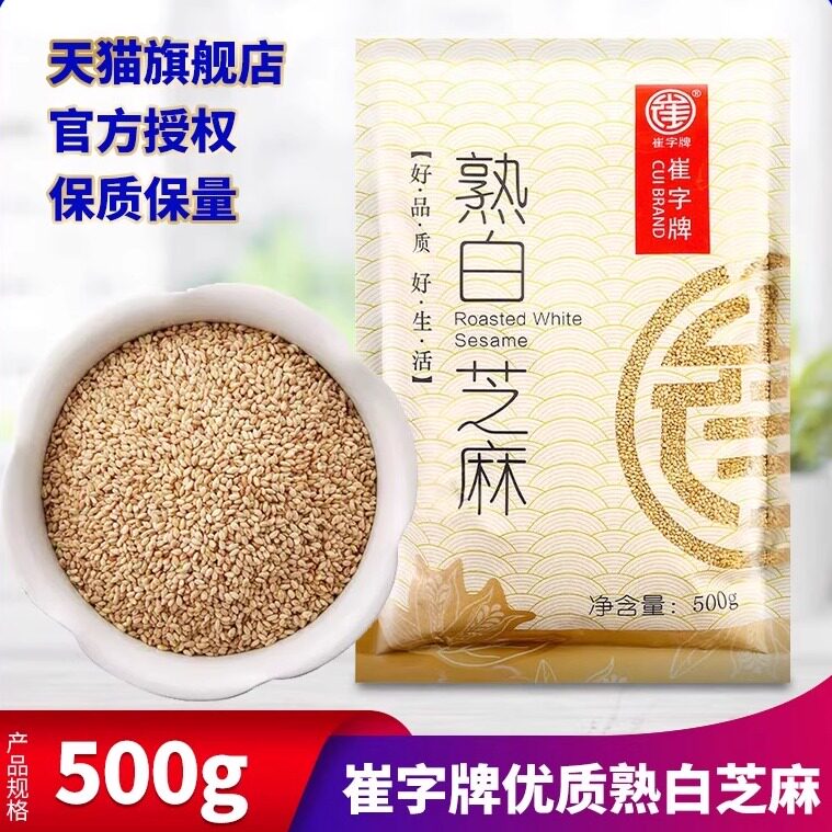 中华老字号崔字牌500g干吃白芝麻