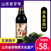 山东老字号王家园子黑桑葚醋450ml调味品固态发酵