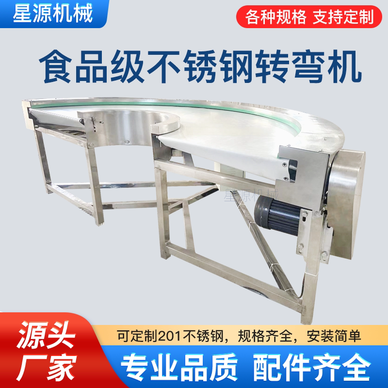 180度转弯机不锈钢食品线转角