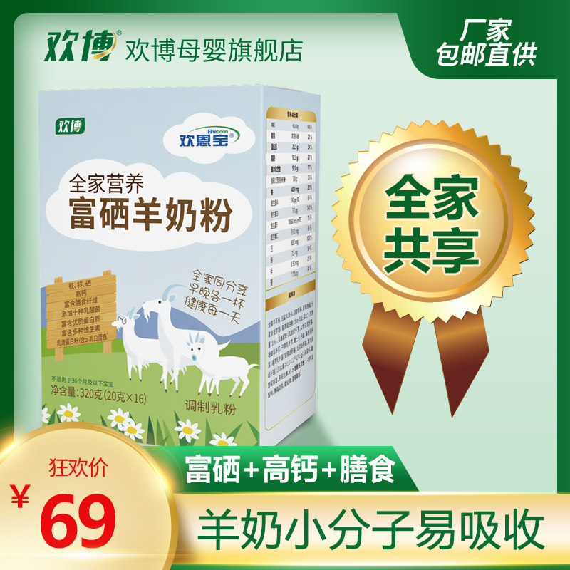 欢博全家营养高钙富硒高蛋白羊奶粉320g 中老年男女父母欢恩宝在类目 咖啡/麦片/冲饮, 奶粉, 学生/成人/中老年羊奶粉中 - 来自Buy2taobao.com提供专业的淘宝代购服务