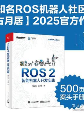 二手正版ROS2智能机器人开发实践胡春旭李乔龙著新华文轩网络书店图书胡春旭李乔龙电子工业出版社9787121491733