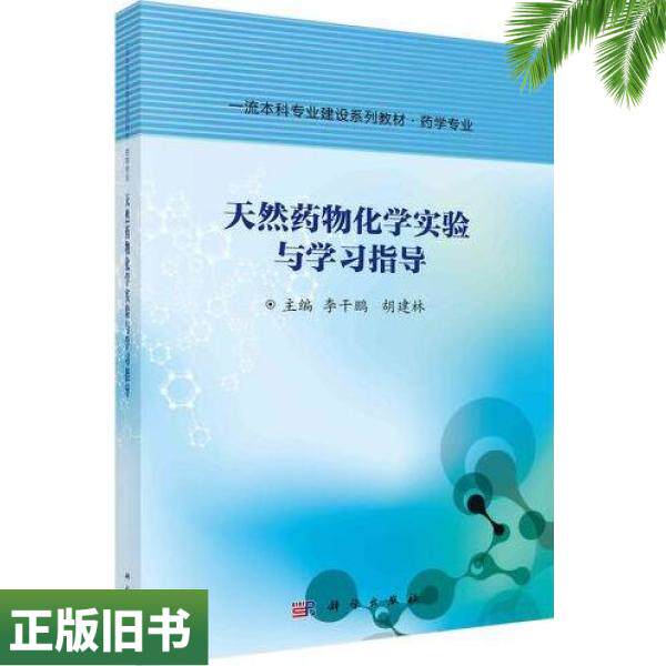 二手正版天然药物化学实验与学习指导李干鹏,胡建林科学出版社9787030686718