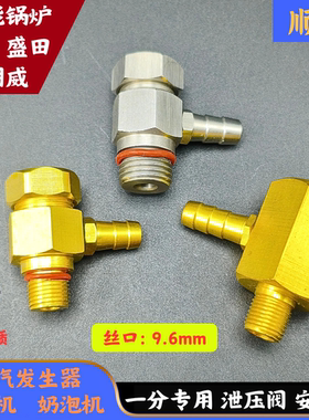 咖啡机opv可调泄压阀节能锅炉小安全阀G1/4 一分G1/8 不锈钢黄铜