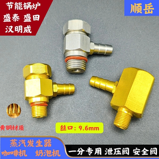 咖啡机opv可调泄压阀节能锅炉小安全阀G1/4 一分G1/8 不锈钢黄铜