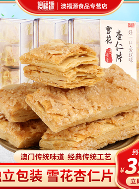 澳福源广东澳门特产地方特色小吃雪花杏仁片千层酥办公室休闲零食