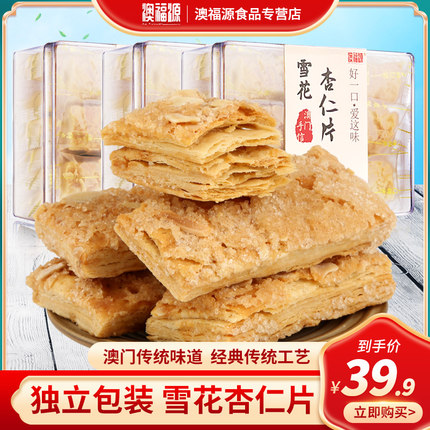 澳福源广东澳门特产地方特色小吃雪花杏仁片千层酥办公室休闲零食