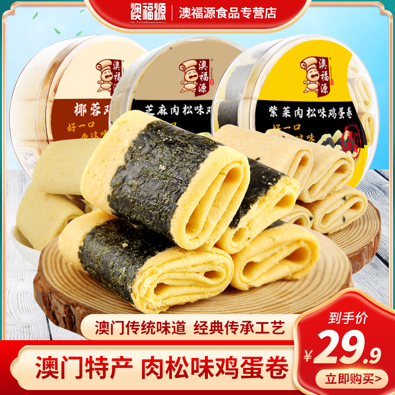 澳福源澳门特产地方特色休闲小吃传统手工海苔肉松味凤凰卷蛋卷