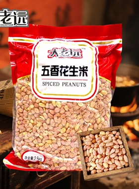 大老远五香花生米5斤大包装咸香下酒菜非油炸休闲零食传统炒货