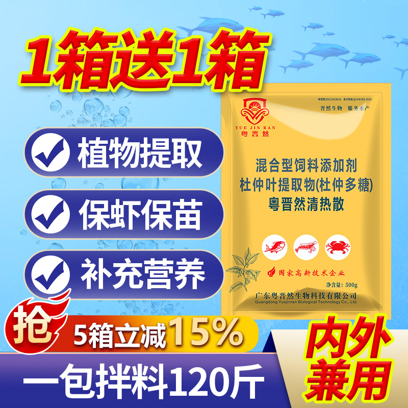 粤晋然清热散六黄粉杜仲多糖水产养殖鱼虾蟹保虾保苗提高食欲营养