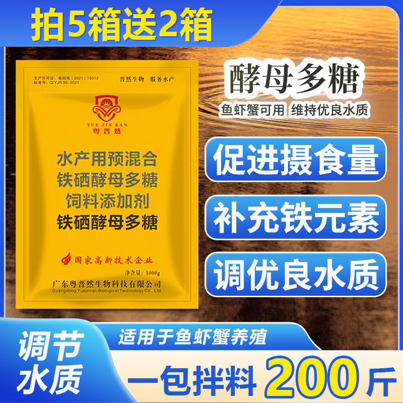 粤晋然铁硒酵母多糖酵母铁水产养殖用鱼虾蟹营养微量元素厂家直销
