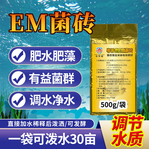 粤晋然EM菌砖发酵鱼虾蟹池塘
