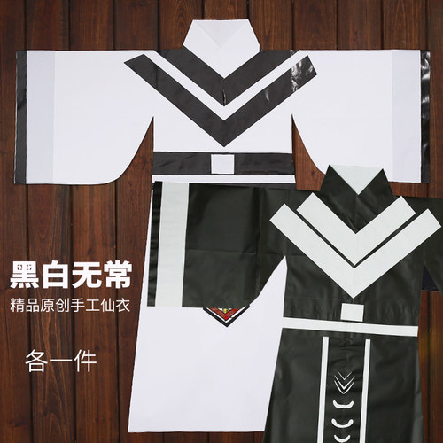 黑白无常仙家纸衣服手工制作