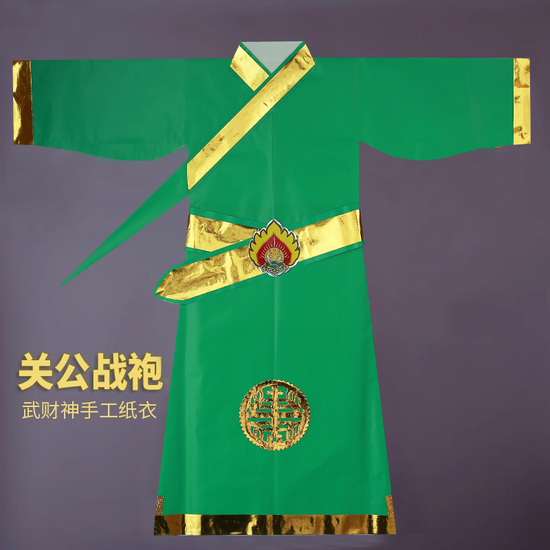 武财神仙衣关公战袍仙家纸衣服关羽武士服武将服长袍关二爷关帝衣-封面