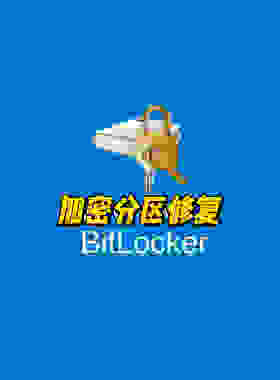 BitLocker恢复密钥蓝屏版本不兼容加密中断解密硬盘密码数据恢复