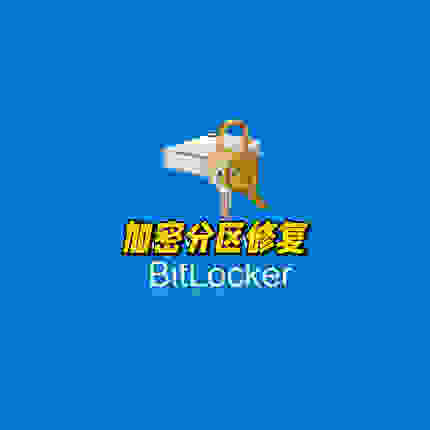BitLocker恢复密钥蓝屏版本不兼容加密中断解密硬盘密码数据恢复