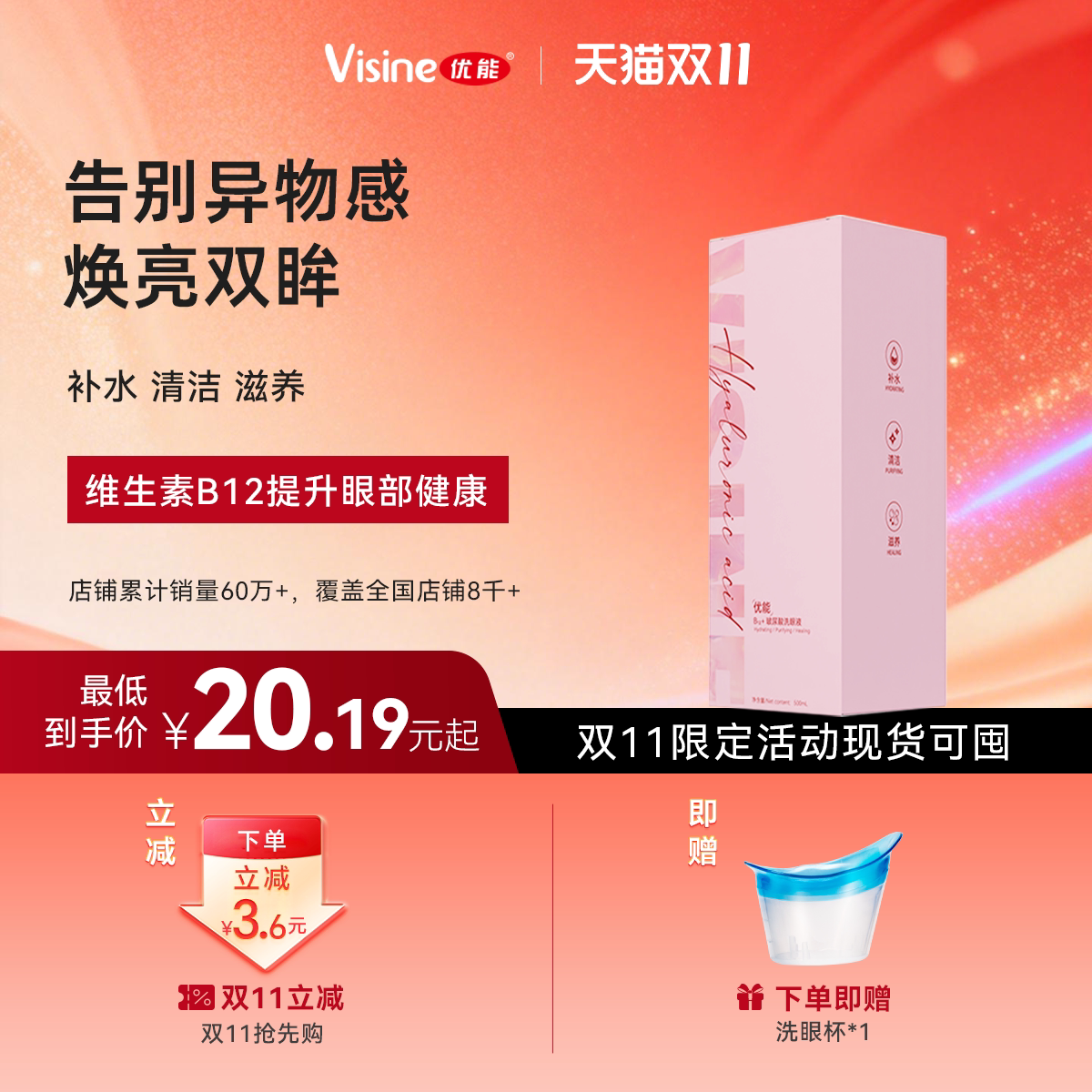 优能新品B12+玻尿酸洗眼液500ml/瓶官方旗舰店正品清洁洗眼睛水