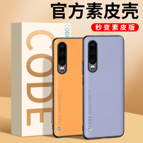 华为P30手机壳送保护膜