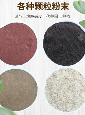 养花种菜用的沙质种植土壤红黑色火山土赤玉土鹿沼黄土麦饭石粉末