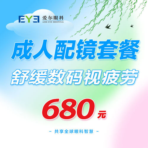 爱尔眼科成人数码视疲劳近视眼镜配镜套餐近视镜片+镜框（视光）