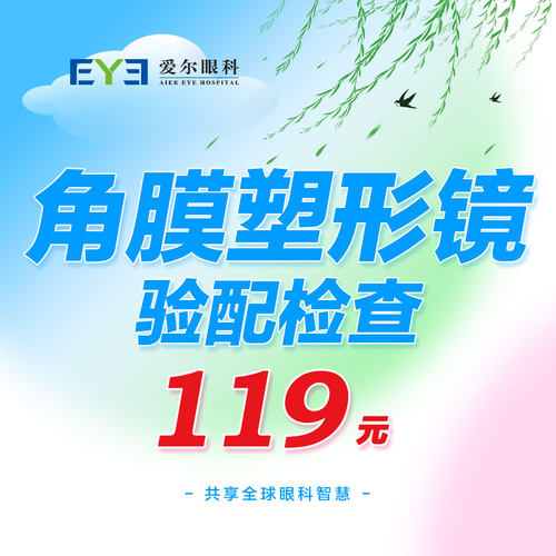 爱尔眼科角膜塑形镜塑性镜OK镜验配医学验光检查隐形眼镜（视光）