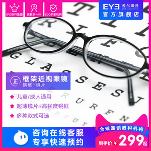 爱尔眼科儿童成人近视眼镜配镜套餐近视镜片+镜框（视光）