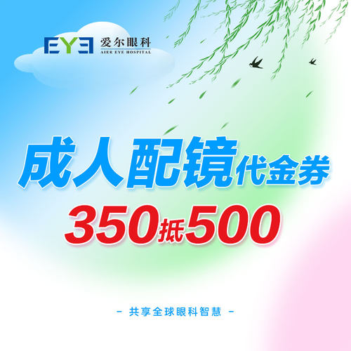 爱尔眼科成人框架近视眼镜镜框镜片500元抵扣券可用4张（视光）