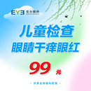 爱尔眼科眼睛干涩干痒疼痛眼红儿童眼睛检查体检查螨虫 眼表