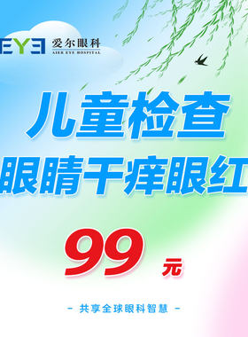 爱尔眼科眼睛干涩干痒疼痛眼红儿童眼睛检查体检查螨虫（眼表）