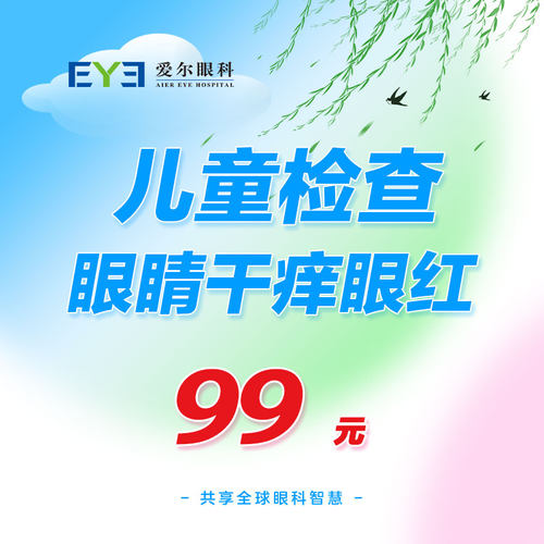 爱尔眼科眼睛干涩干痒疼痛眼红儿童眼睛检查体检查螨虫（眼表）