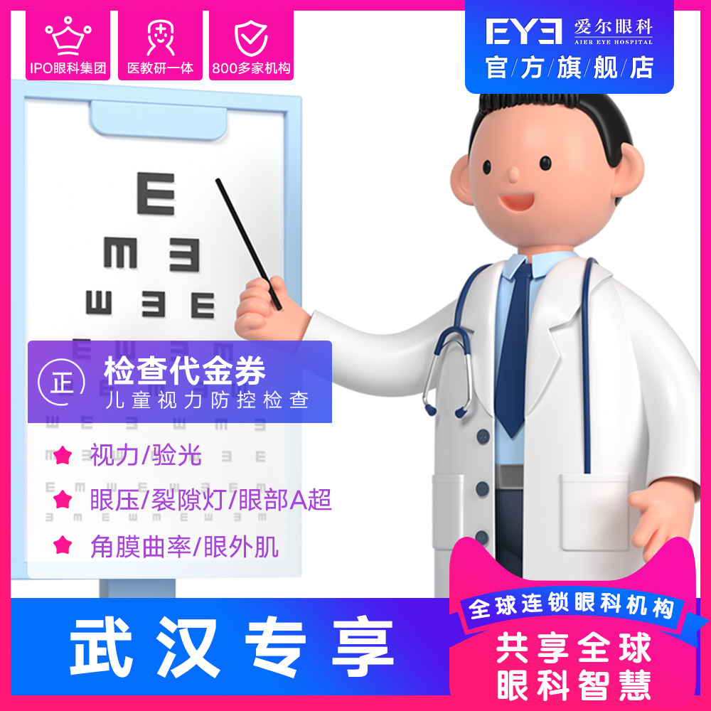 11.1武汉艾格专享爱尔眼科儿童视力防控检查代金券(视光)