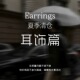 包邮 售完不补福利 耳饰耳环小众高级耳夹戒指 不退不换 亏本清仓