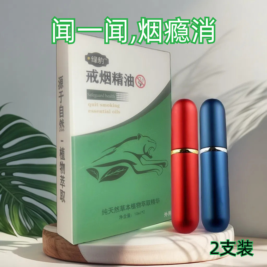 绿豹戒烟精油闻香戒烟神器正品随身提神醒脑植物萃取喷雾产品工具