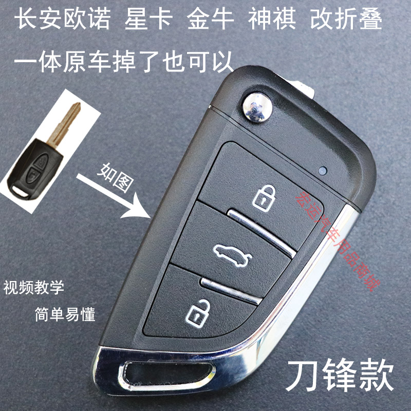 长安欧诺睿行m80金牛星汽车钥匙