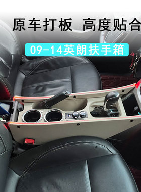 别克09-14款老英朗扶手箱中央通道改装13英朗gt专用手扶车内装饰